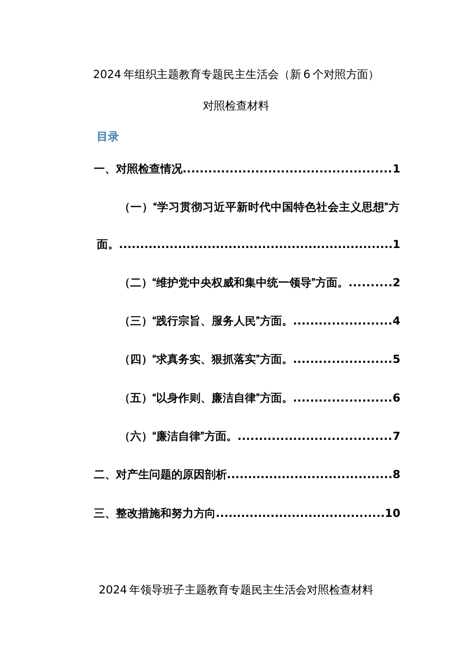 两篇：2024年组织、班子主题教育专题民主生活会（新6个对照方面）对照检查材料范文_第1页