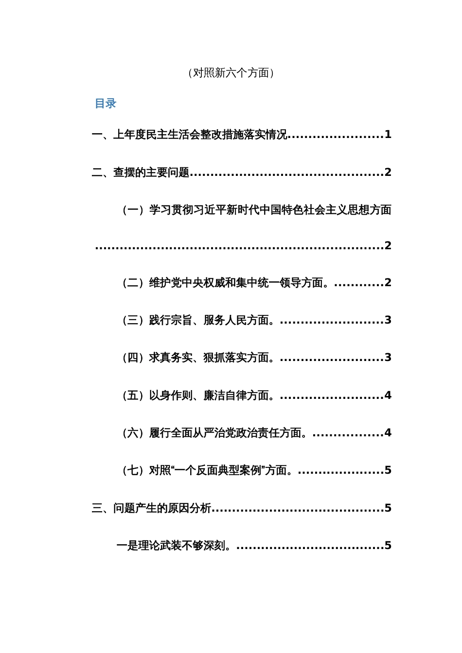 两篇：2024年组织、班子主题教育专题民主生活会（新6个对照方面）对照检查材料范文_第2页