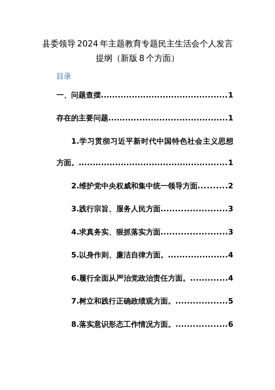 两篇：领导2024年主题教育专题民主生活会个人对照检查发言提纲（新版7个方面+政绩观）范文_第1页