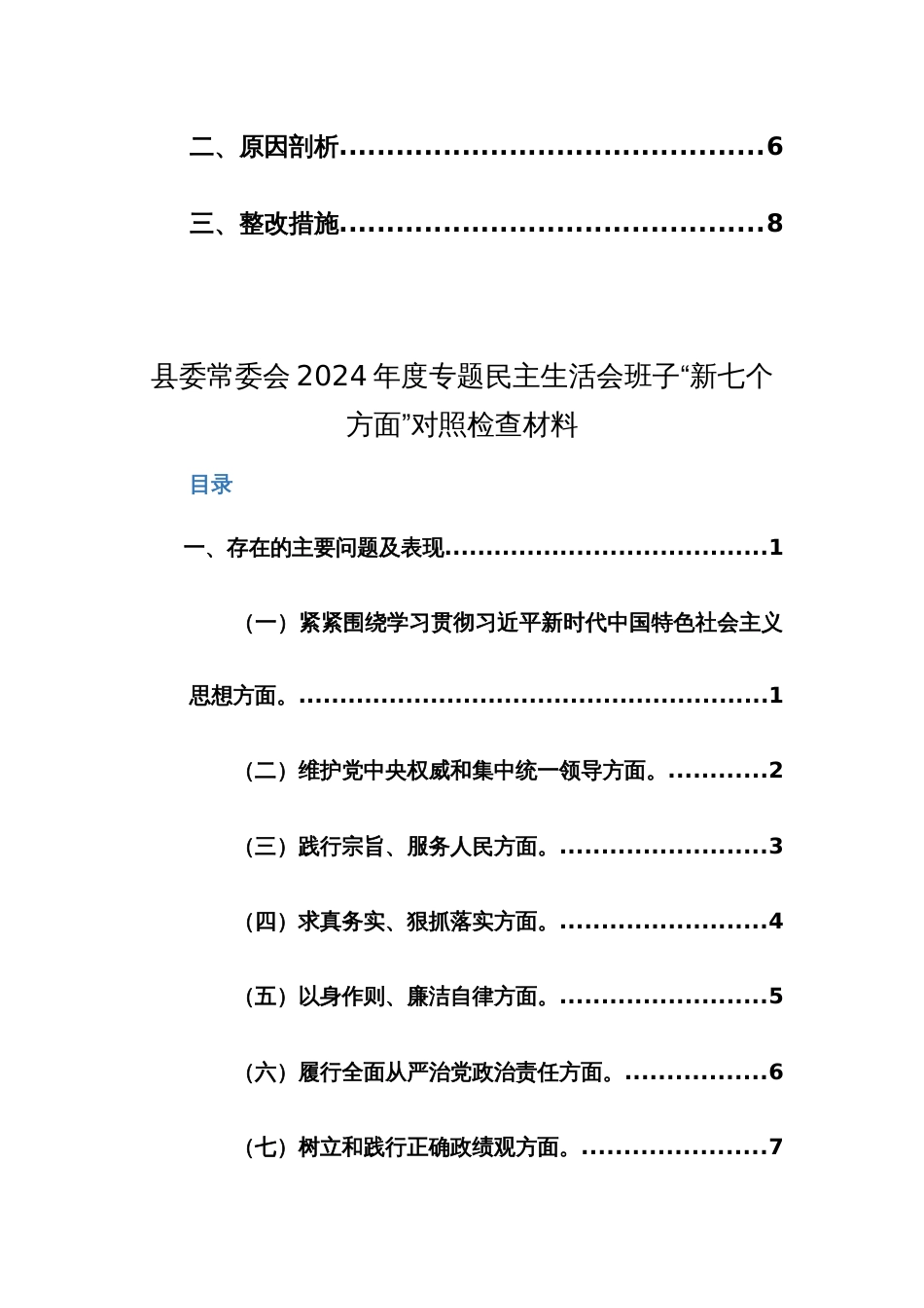 两篇：领导2024年主题教育专题民主生活会个人对照检查发言提纲（新版7个方面+政绩观）范文_第2页