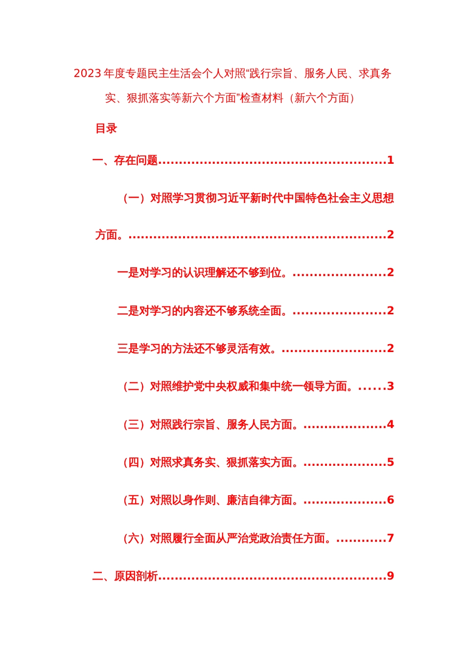 两篇2023年度专题民主生活会个人对照“践行宗旨、服务人民、求真务实、狠抓落实等新六个方面”检查材料范文_第1页