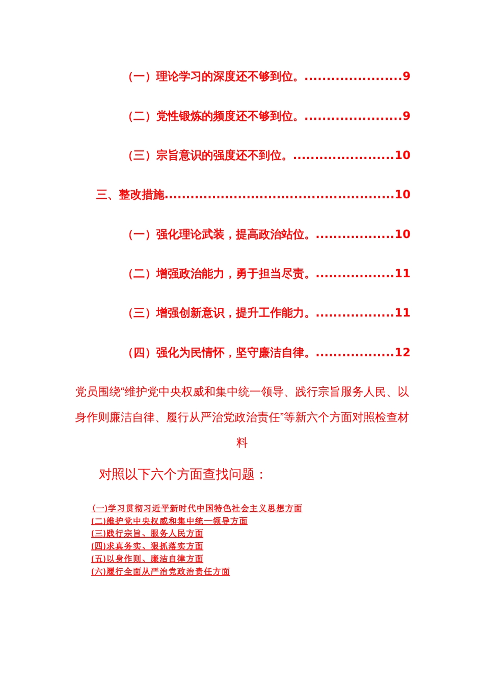 两篇2023年度专题民主生活会个人对照“践行宗旨、服务人民、求真务实、狠抓落实等新六个方面”检查材料范文_第2页