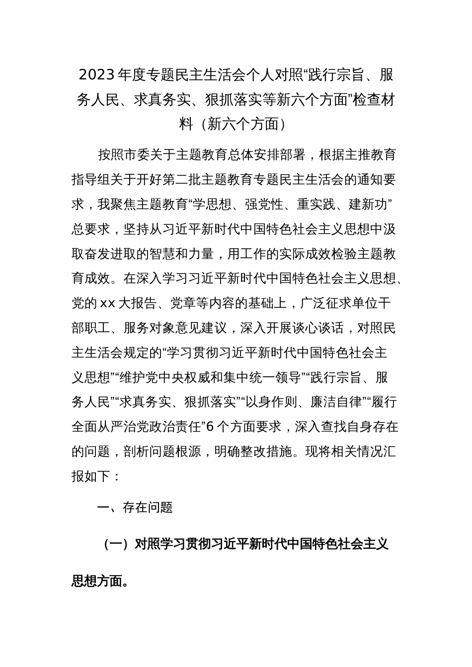 两篇2023年度专题民主生活会个人对照“践行宗旨、服务人民、求真务实、狠抓落实等新六个方面”检查材料范文_第3页