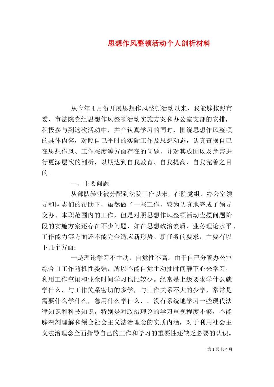 思想作风整顿活动个人剖析材料（二）_第1页