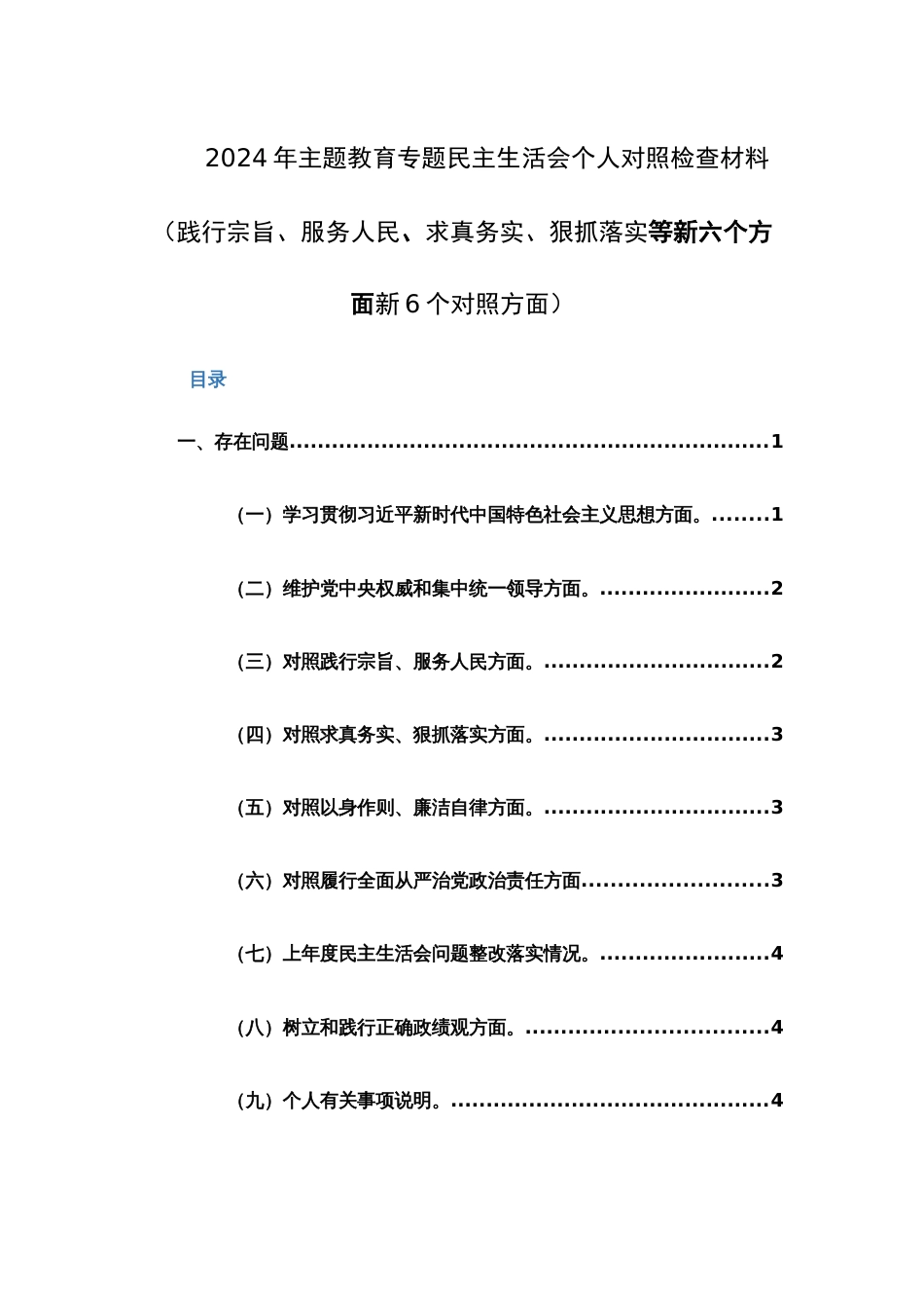 两篇2024年主题教育专题民主生活会个人对照检查材料（践行宗旨、服务人民、求真务实、狠抓落实等新六个方面新6个对照方面）_第1页