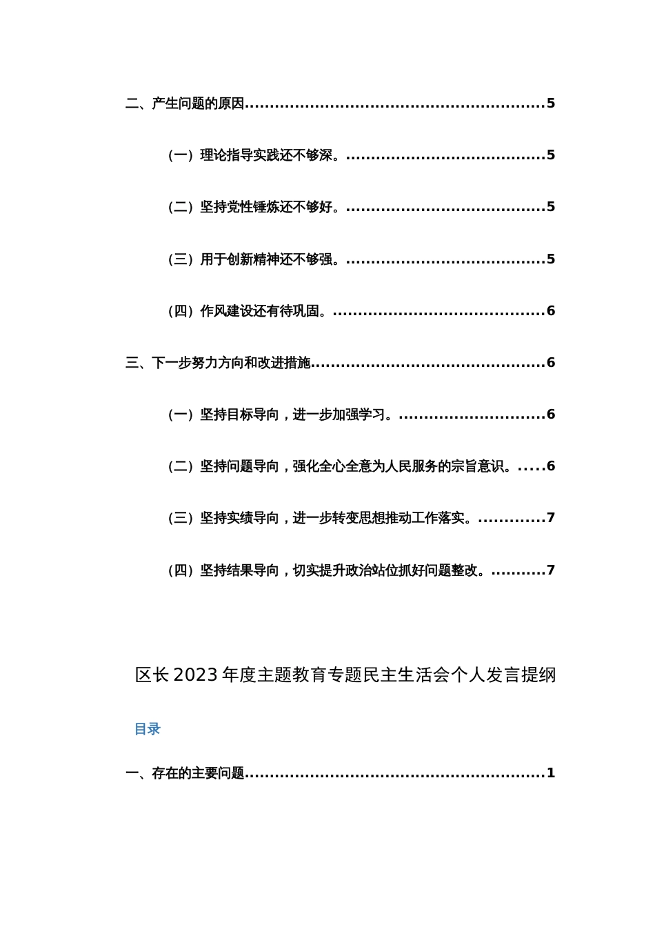 两篇2024年主题教育专题民主生活会个人对照检查材料（践行宗旨、服务人民、求真务实、狠抓落实等新六个方面新6个对照方面）_第2页