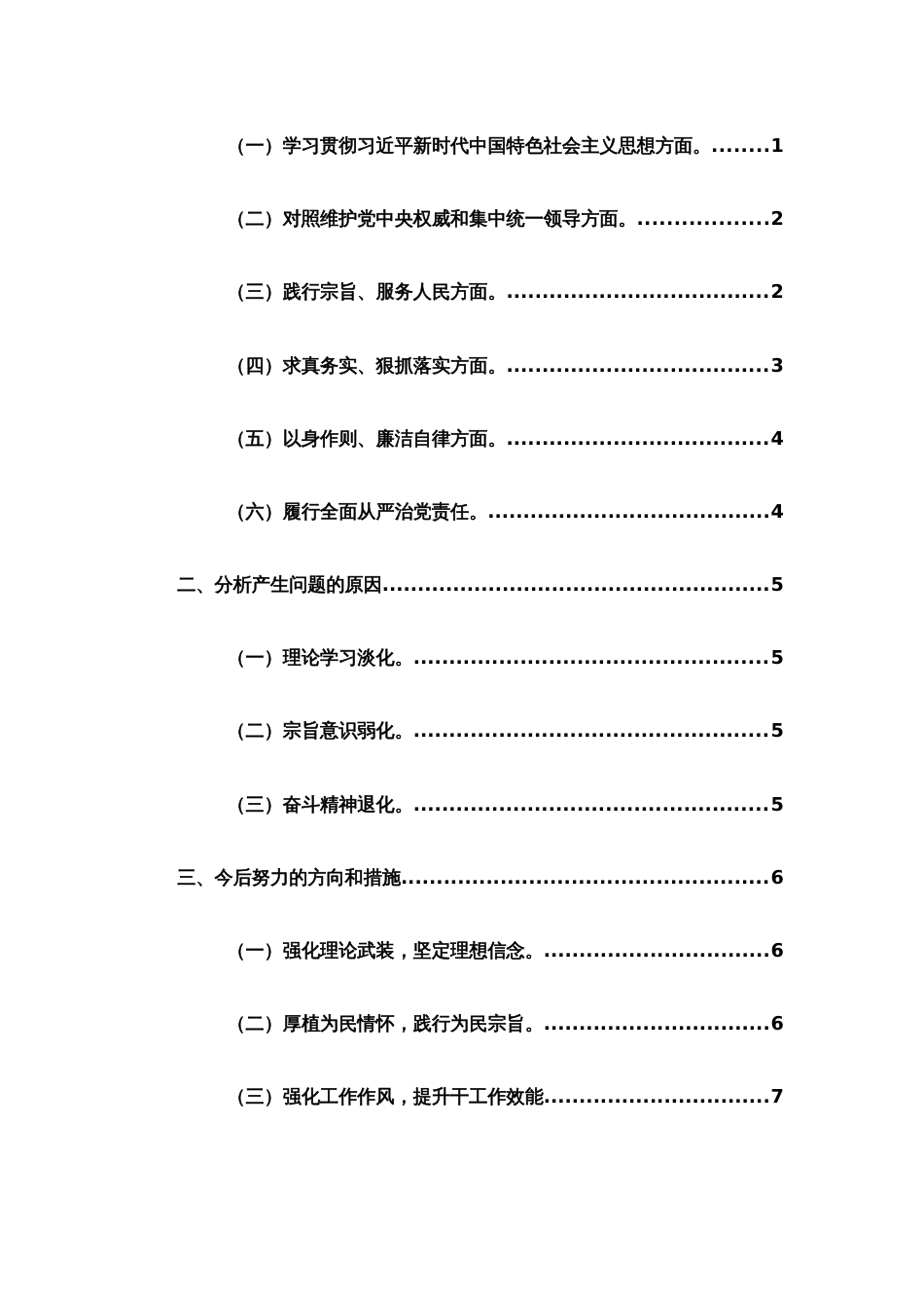 两篇2024年主题教育专题民主生活会个人对照检查材料（践行宗旨、服务人民、求真务实、狠抓落实等新六个方面新6个对照方面）_第3页