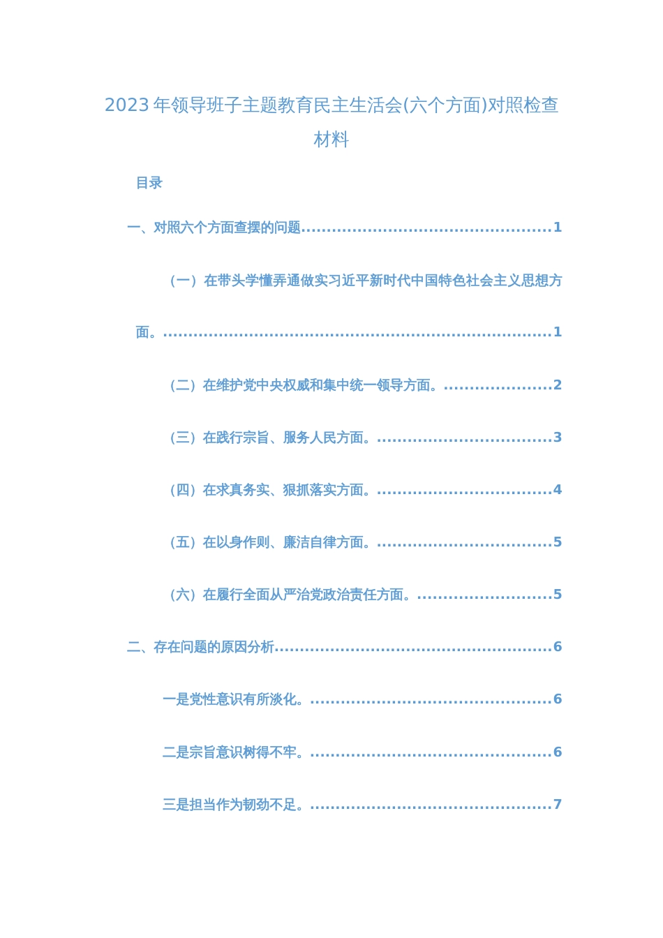 两篇党组班子2024年主题教育专题民主生活会新6个方面对照检查材料（践行宗旨、服务人民、求真务实、狠抓落实等新六个方面）范文_第1页