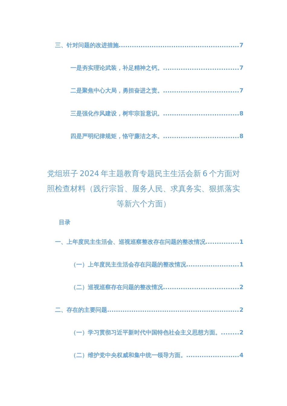 两篇党组班子2024年主题教育专题民主生活会新6个方面对照检查材料（践行宗旨、服务人民、求真务实、狠抓落实等新六个方面）范文_第2页