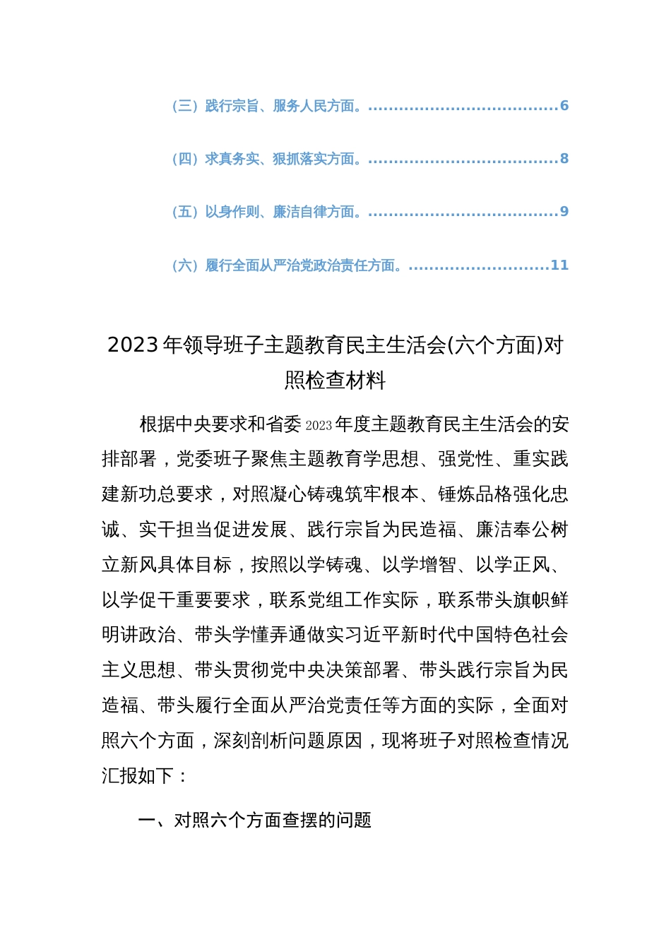 两篇党组班子2024年主题教育专题民主生活会新6个方面对照检查材料（践行宗旨、服务人民、求真务实、狠抓落实等新六个方面）范文_第3页