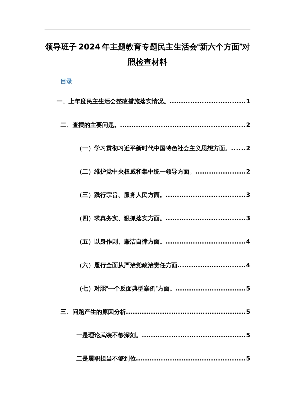 领导班子2024年主题教育专题民主生活会“新六个方面”对照检查材料两篇范文稿_第1页