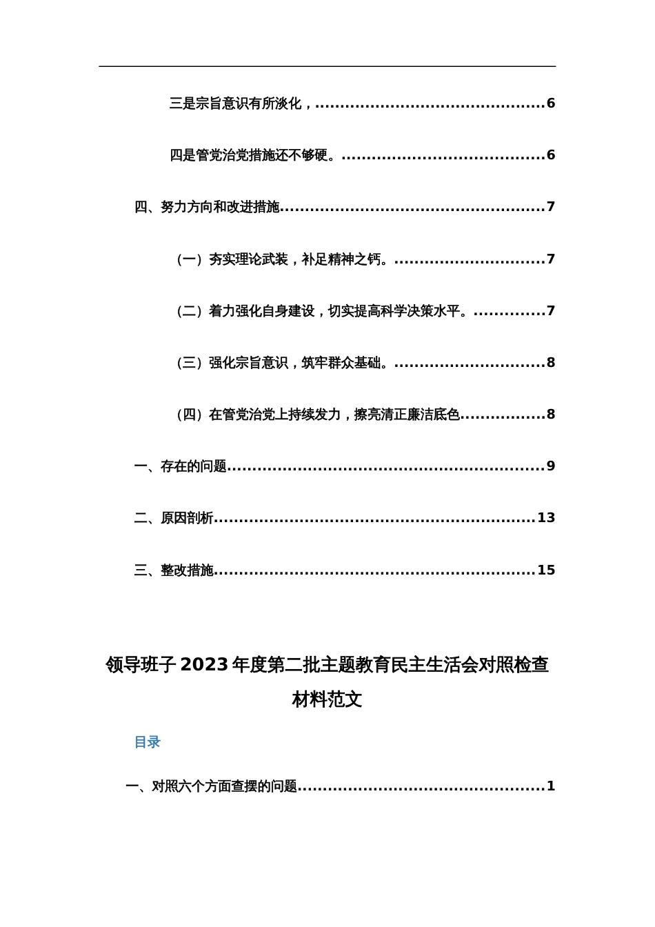 领导班子2024年主题教育专题民主生活会“新六个方面”对照检查材料两篇范文稿_第2页