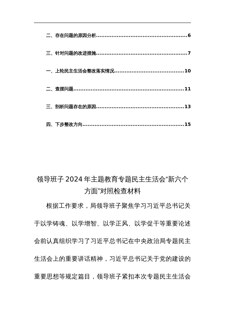 领导班子2024年主题教育专题民主生活会“新六个方面”对照检查材料两篇范文稿_第3页