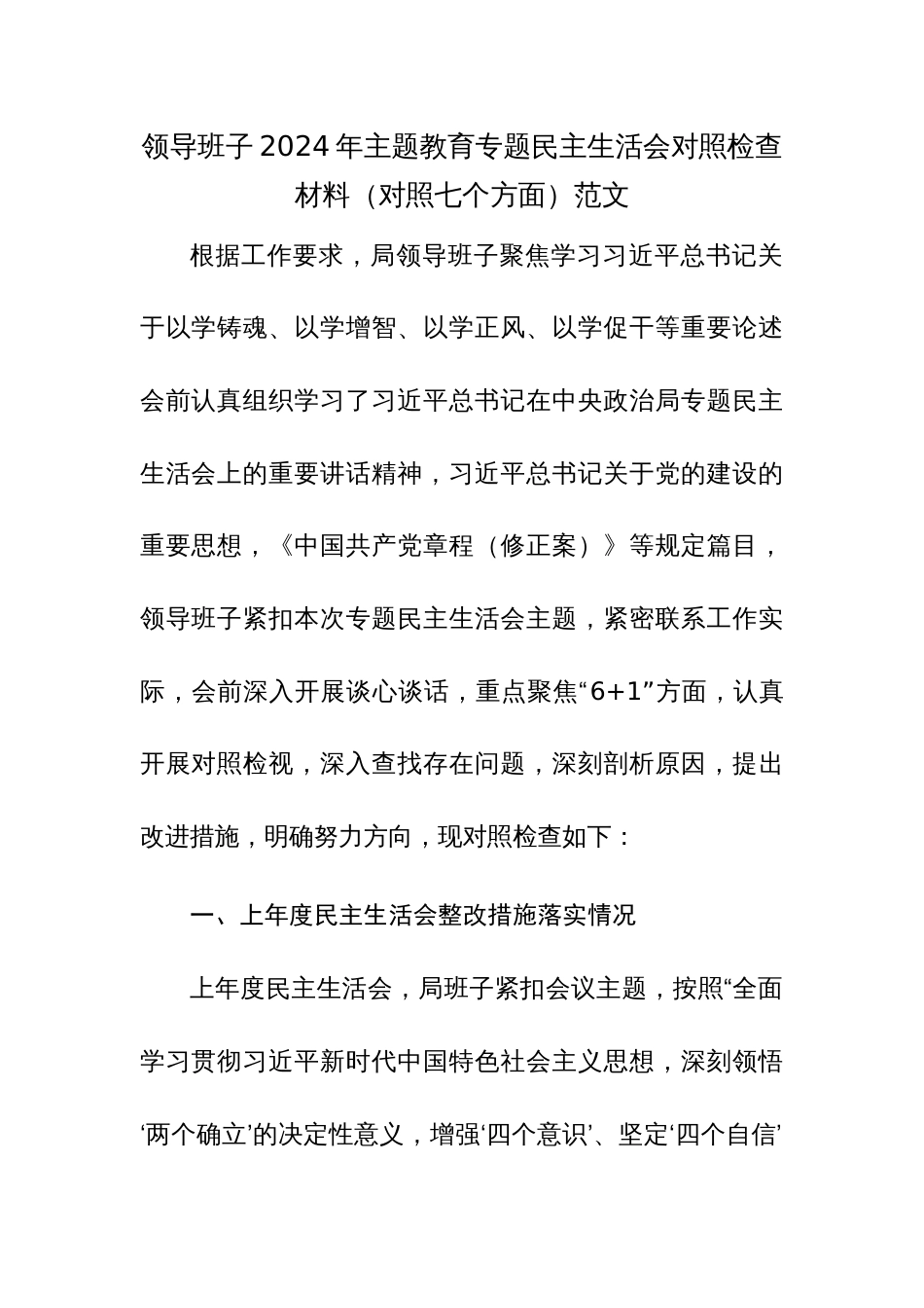 领导班子2024年主题教育专题民主生活会对照检查材料（对照七个方面）范文_第1页