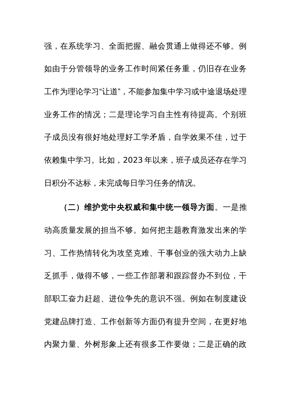 领导班子2024年主题教育专题民主生活会对照检查材料（对照七个方面）范文_第3页