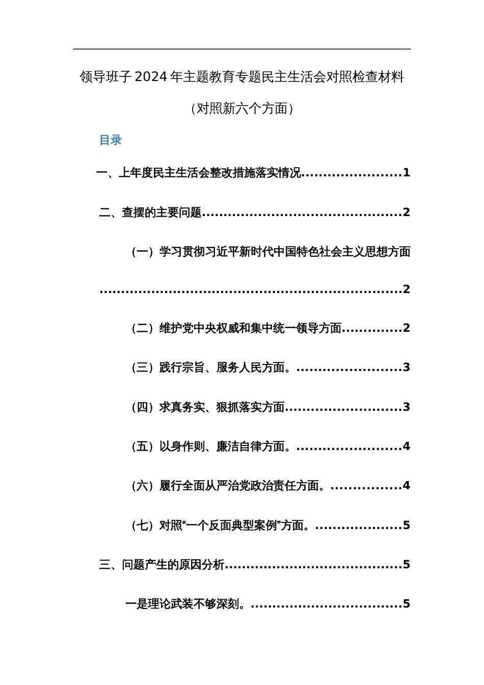 领导班子2024年主题教育专题民主生活会对照检查材料（新六个方面）范文稿_第1页