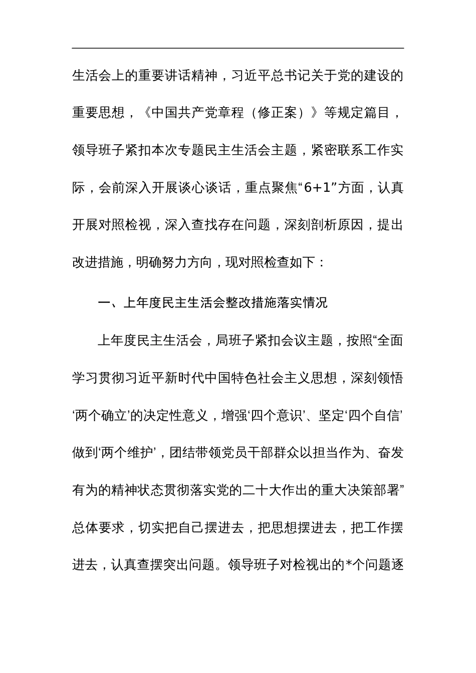 领导班子2024年主题教育专题民主生活会对照检查材料（新六个方面）范文稿_第3页