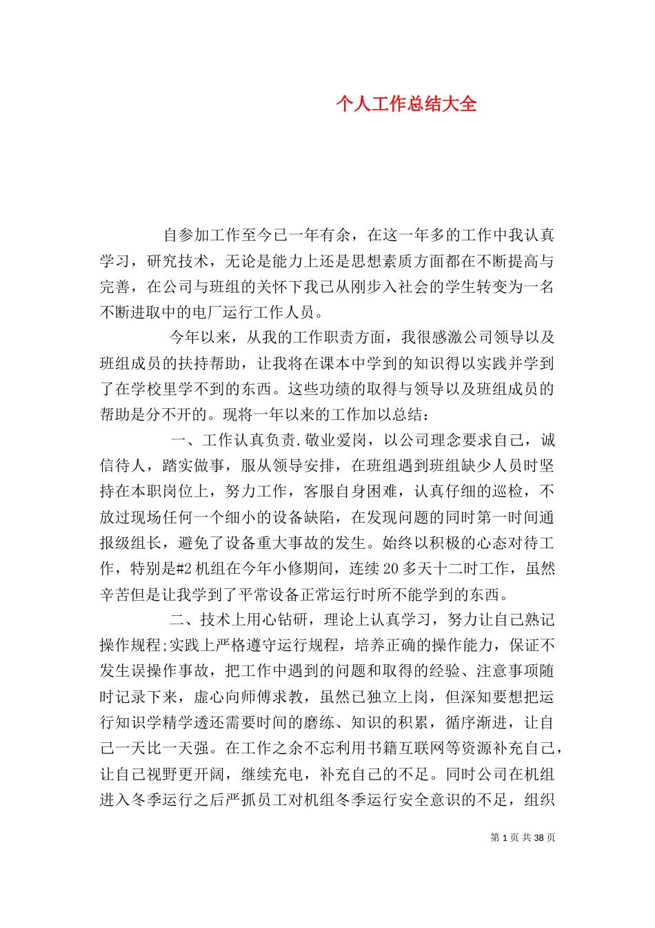 个人工作总结大全_第1页