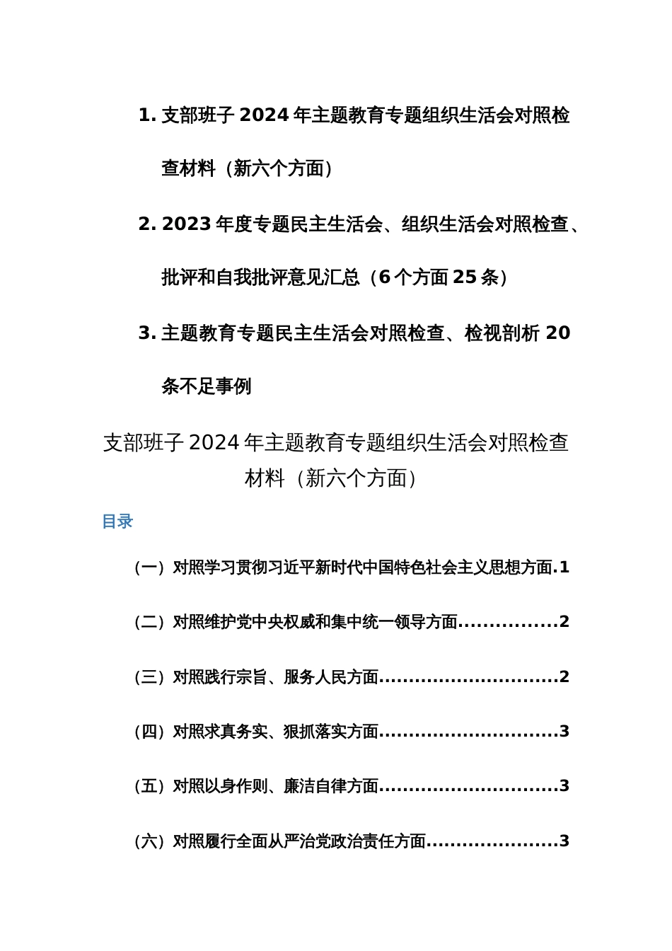 支部班子2024年主题教育专题生活会对照检查材料范文（新六个方面）+查摆清单范文3篇_第1页
