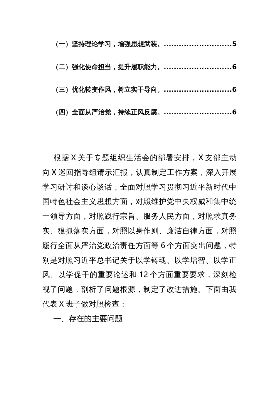 支部班子2024年主题教育专题生活会对照检查材料范文（新六个方面）+查摆清单范文3篇_第2页