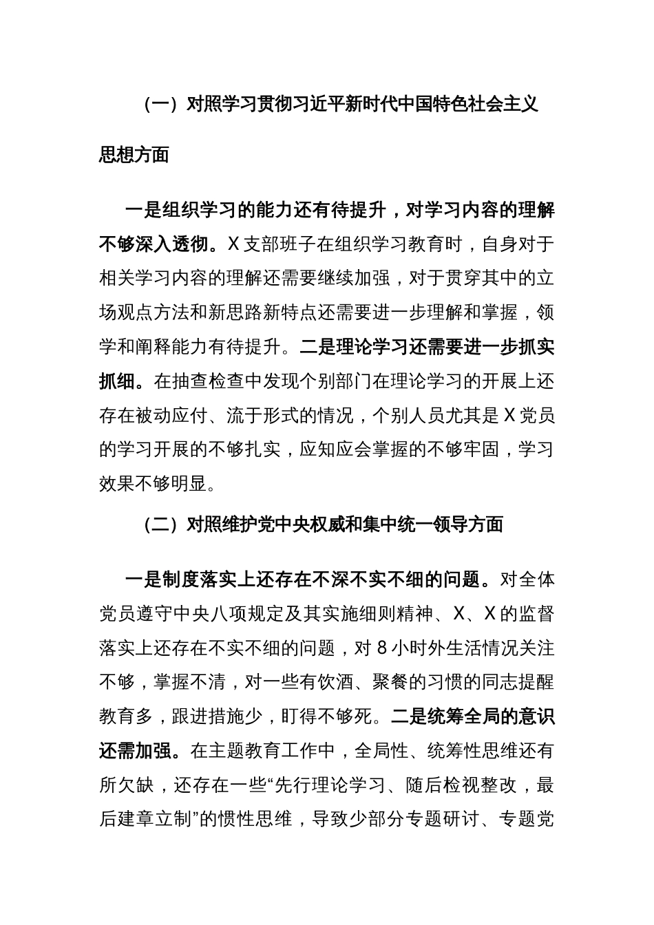 支部班子2024年主题教育专题生活会对照检查材料范文（新六个方面）+查摆清单范文3篇_第3页