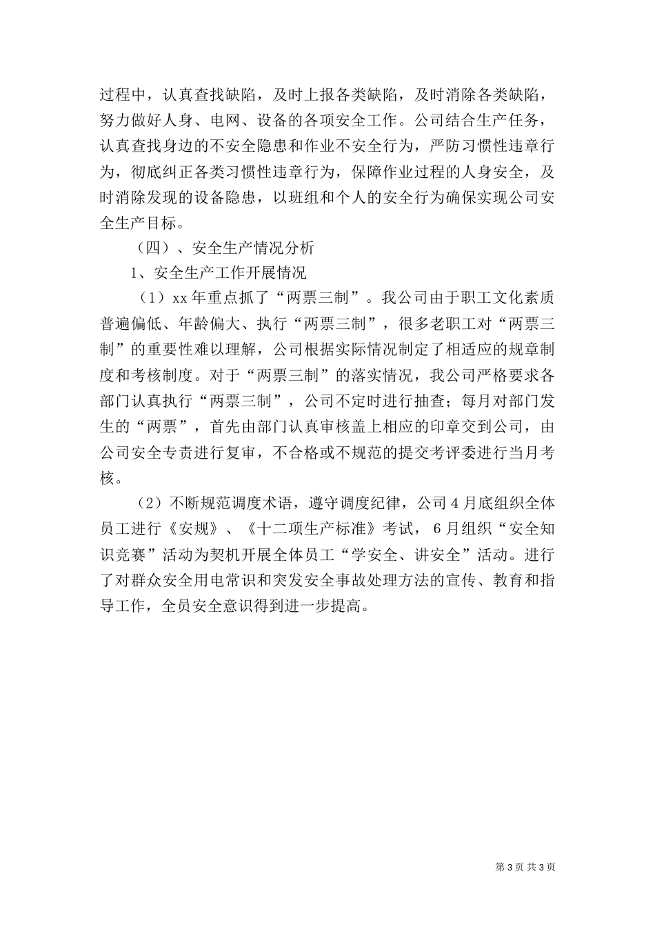 供电公司上半年工作总结 -工作总结范文_第3页