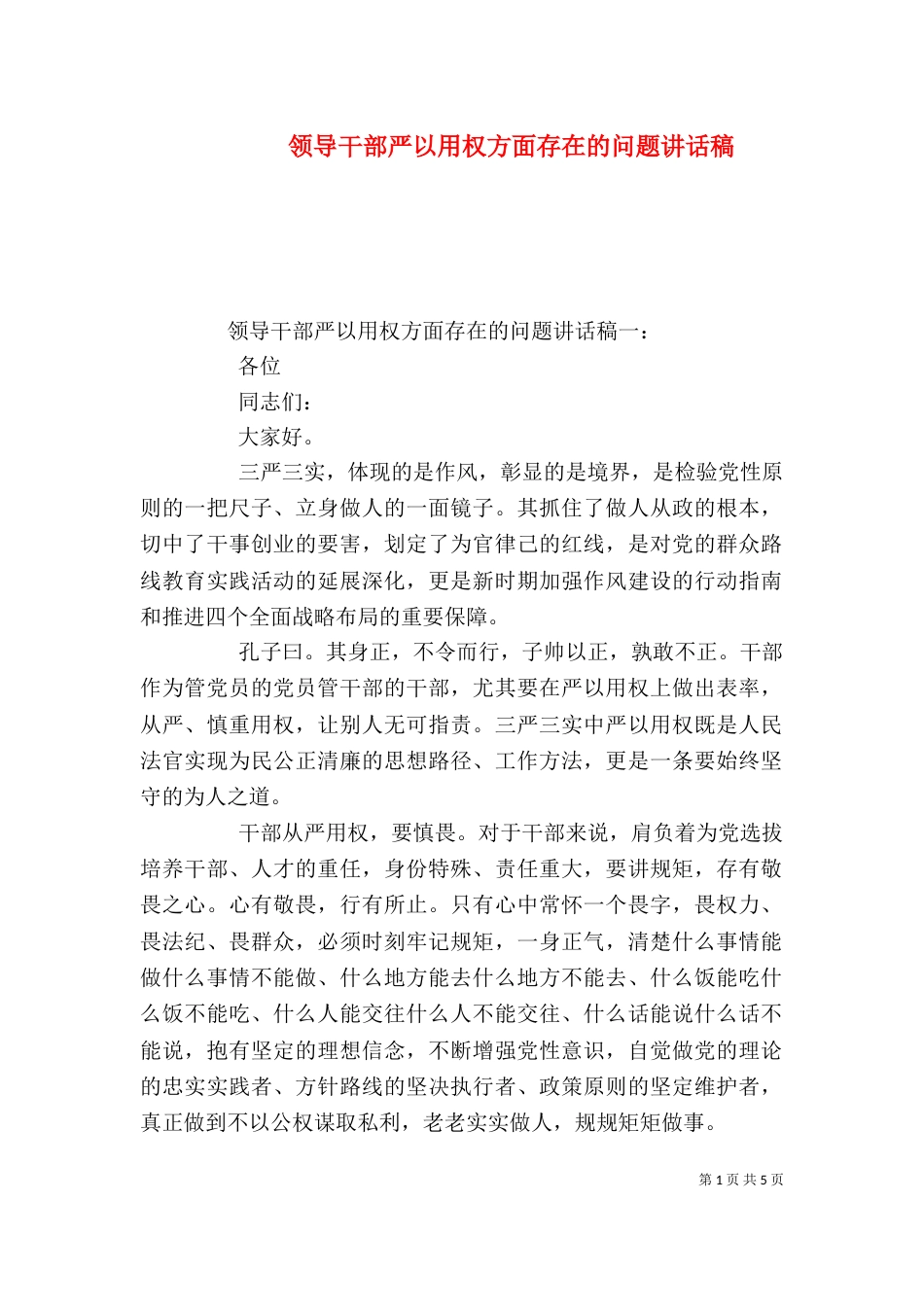 领导干部严以用权方面存在的问题讲话稿（一）_第1页