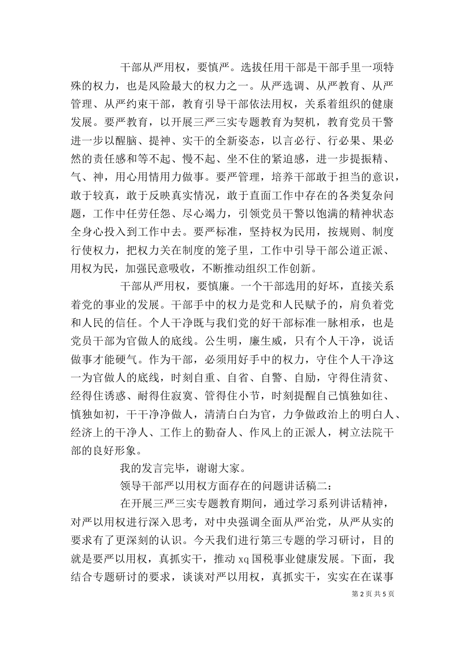 领导干部严以用权方面存在的问题讲话稿（一）_第2页