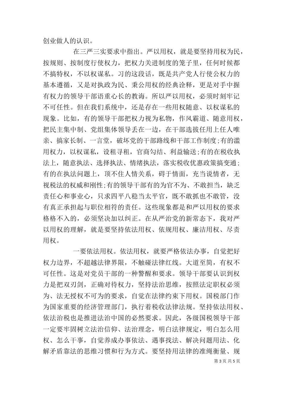 领导干部严以用权方面存在的问题讲话稿（一）_第3页