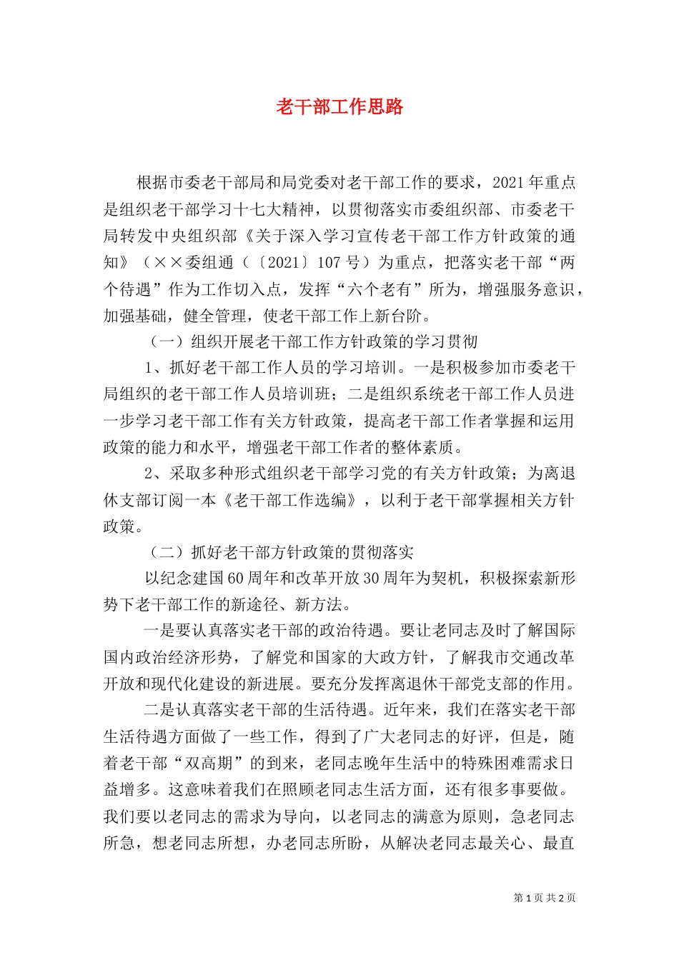 老干部工作思路（二）_第1页