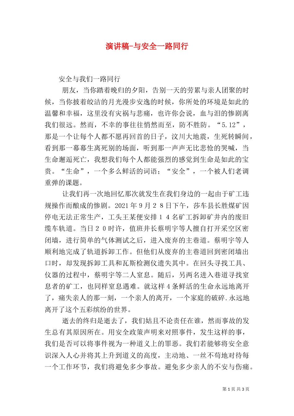 演讲稿-与安全一路同行（一）_第1页
