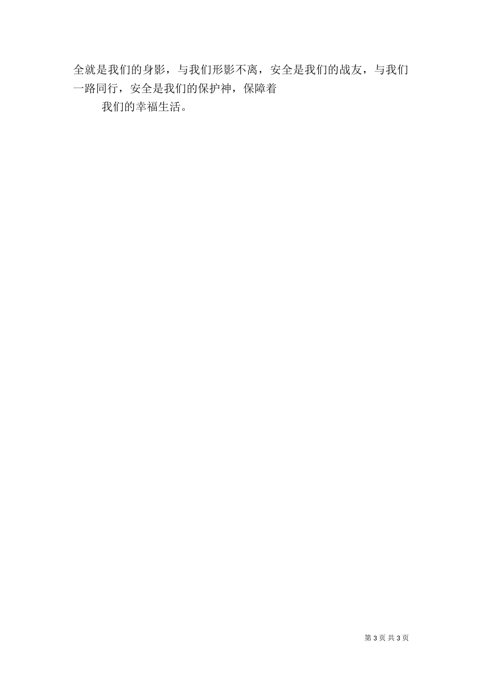 演讲稿-与安全一路同行（一）_第3页