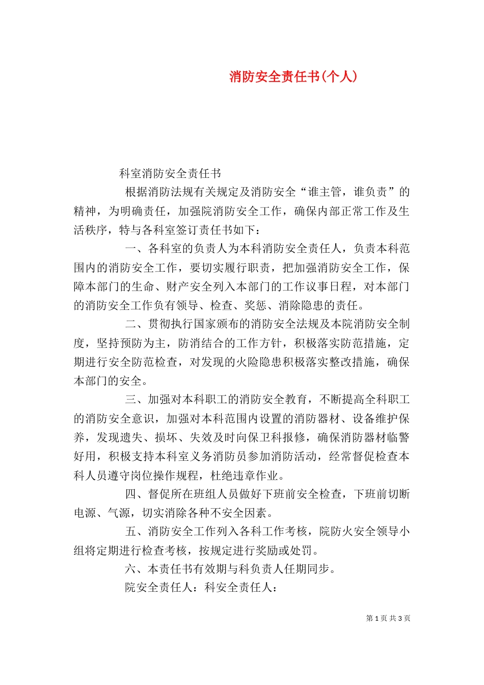 消防安全责任书(个人)_第1页