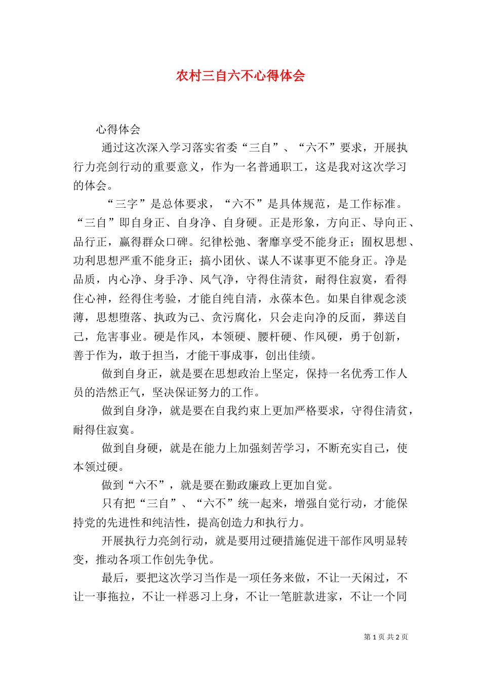 农村三自六不心得体会（三）_第1页