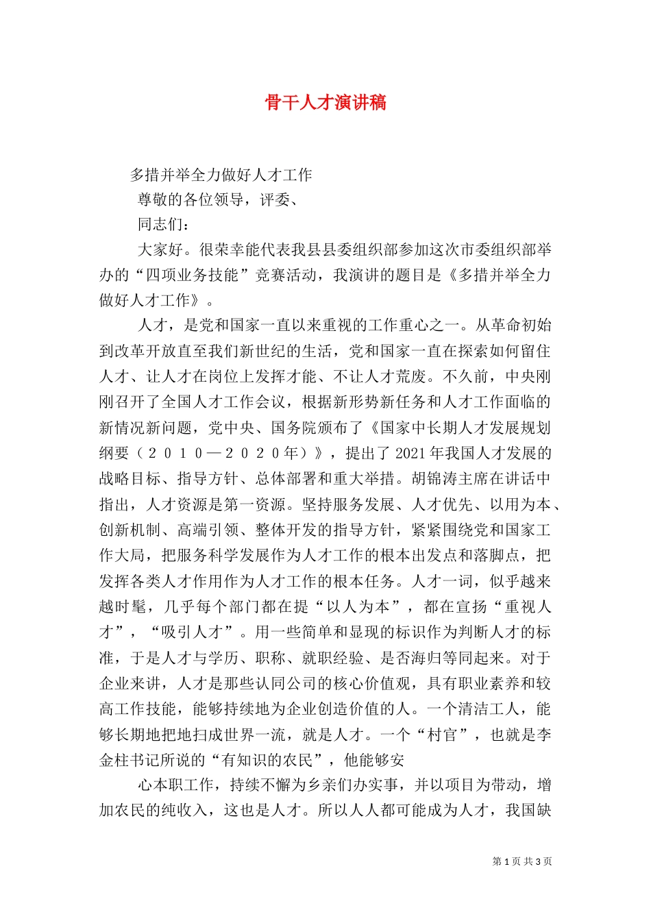 骨干人才演讲稿（二）_第1页