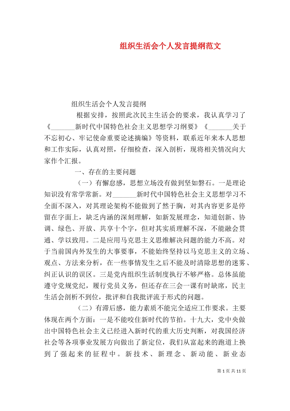 组织生活会个人发言提纲范文_第1页