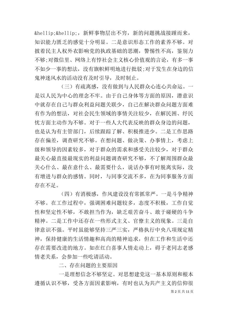 组织生活会个人发言提纲范文_第2页