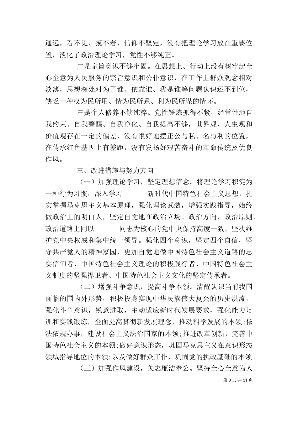 组织生活会个人发言提纲范文_第3页
