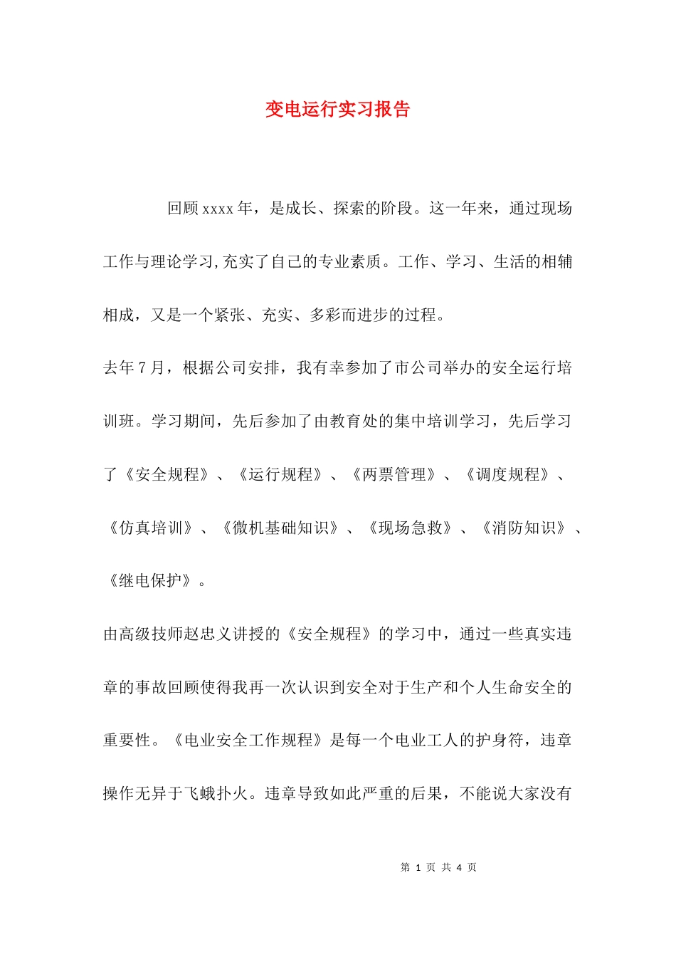 （精选）变电运行实习报告_第1页