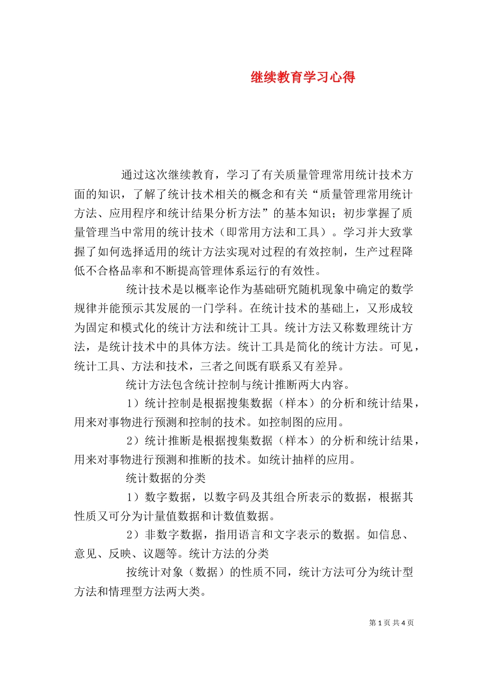 继续教育学习心得（六）_第1页