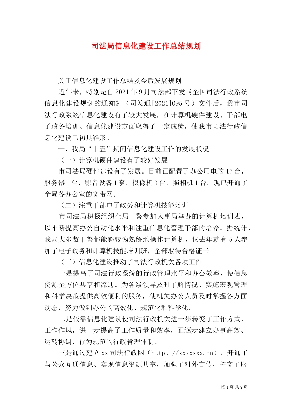 司法局信息化建设工作总结规划（三）_第1页