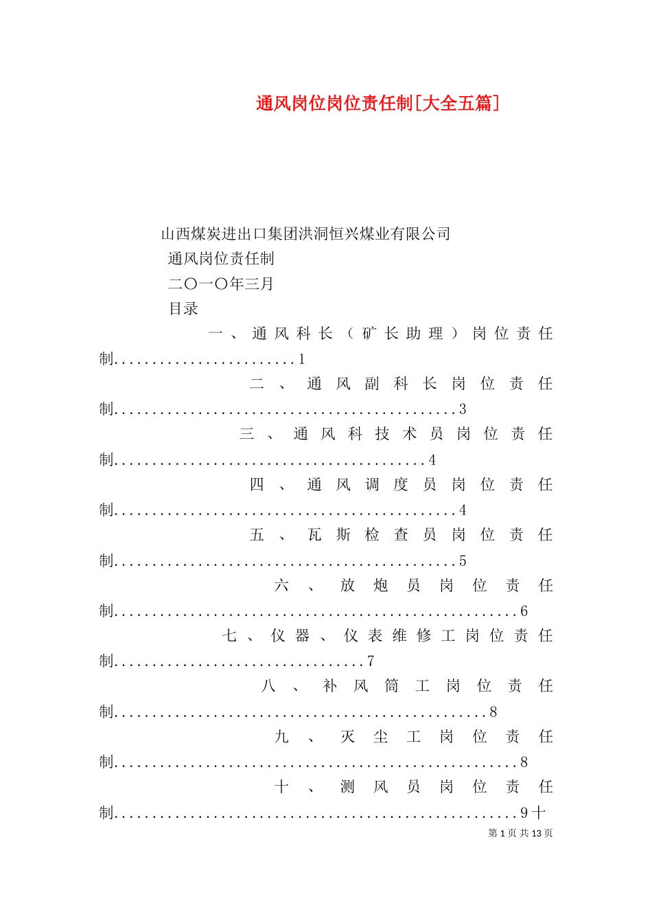 通风岗位岗位责任制[大全五篇]（三）_第1页