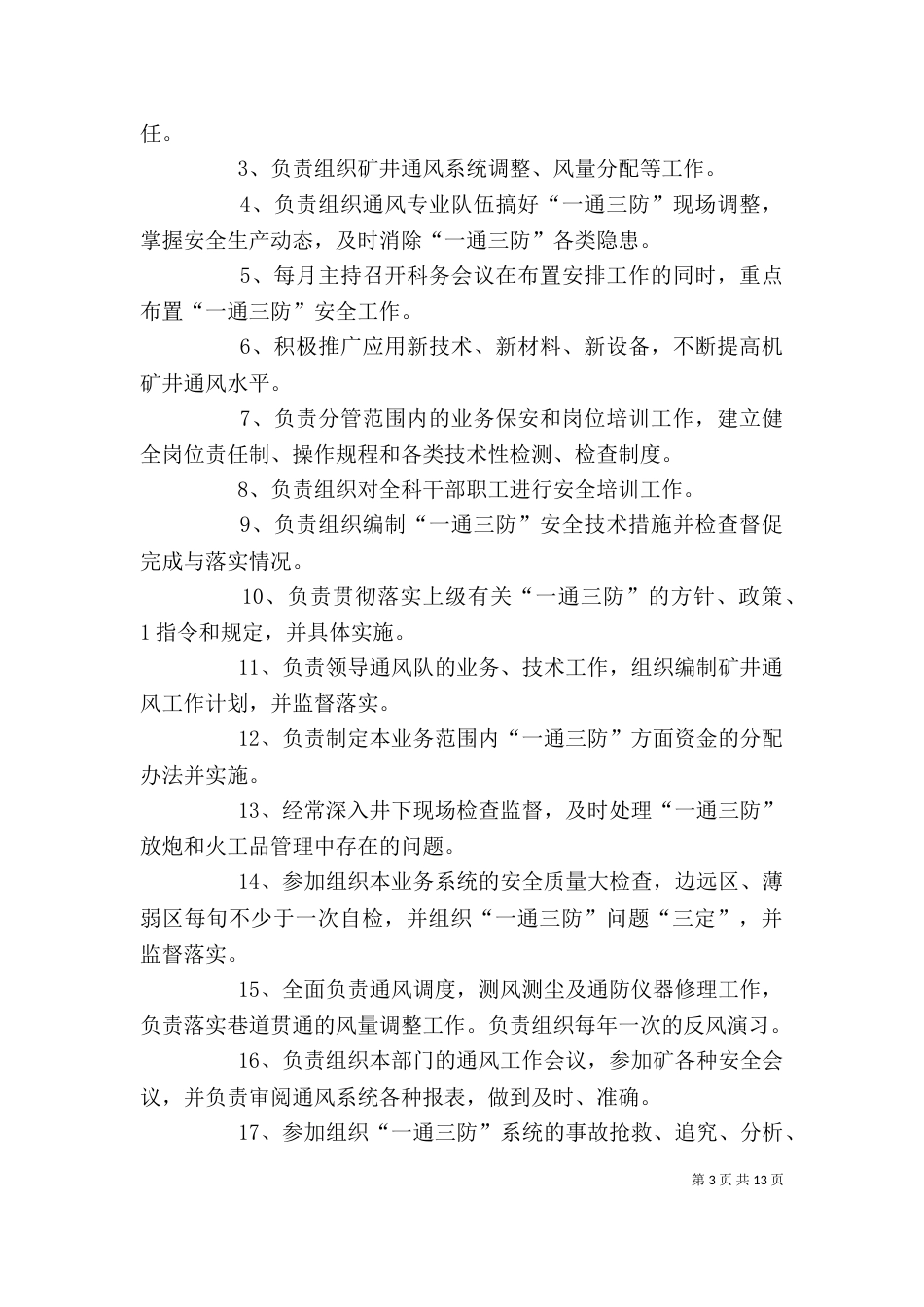 通风岗位岗位责任制[大全五篇]（三）_第3页