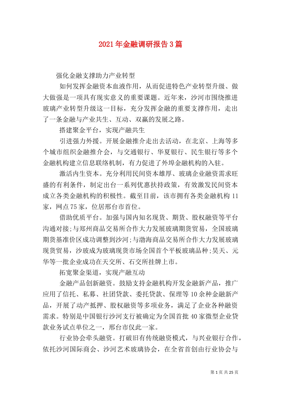2023年金融调研报告3篇_第1页
