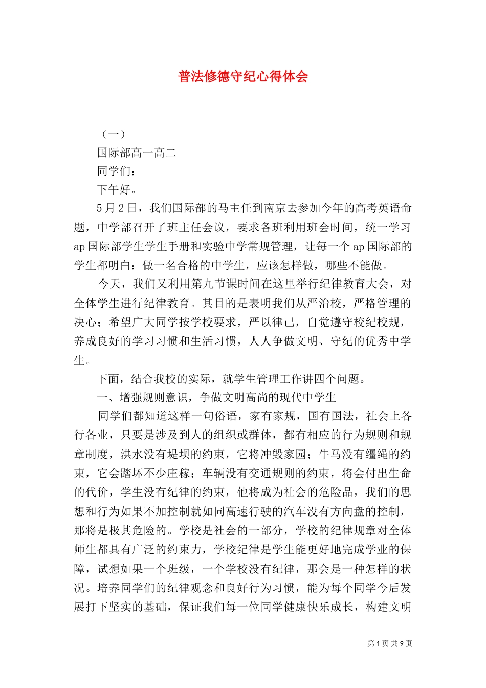 普法修德守纪心得体会（六）_第1页