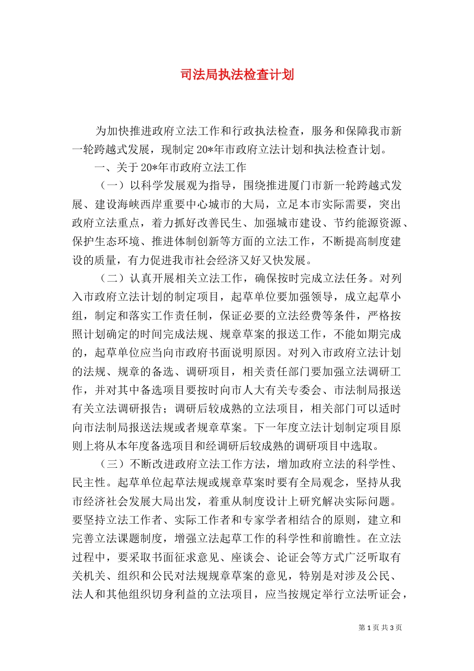 司法局执法检查计划_第1页
