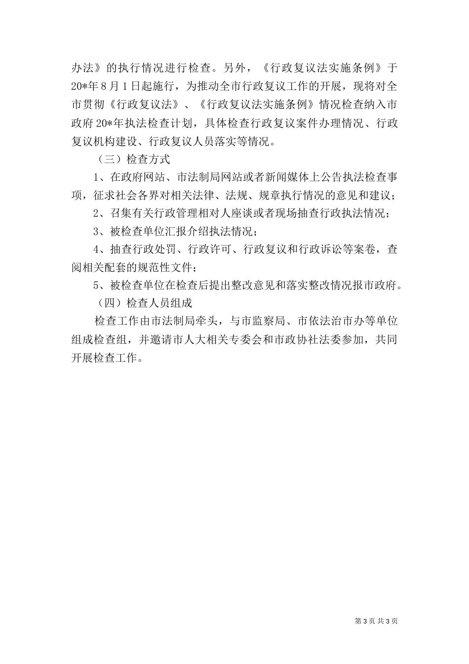 司法局执法检查计划_第3页