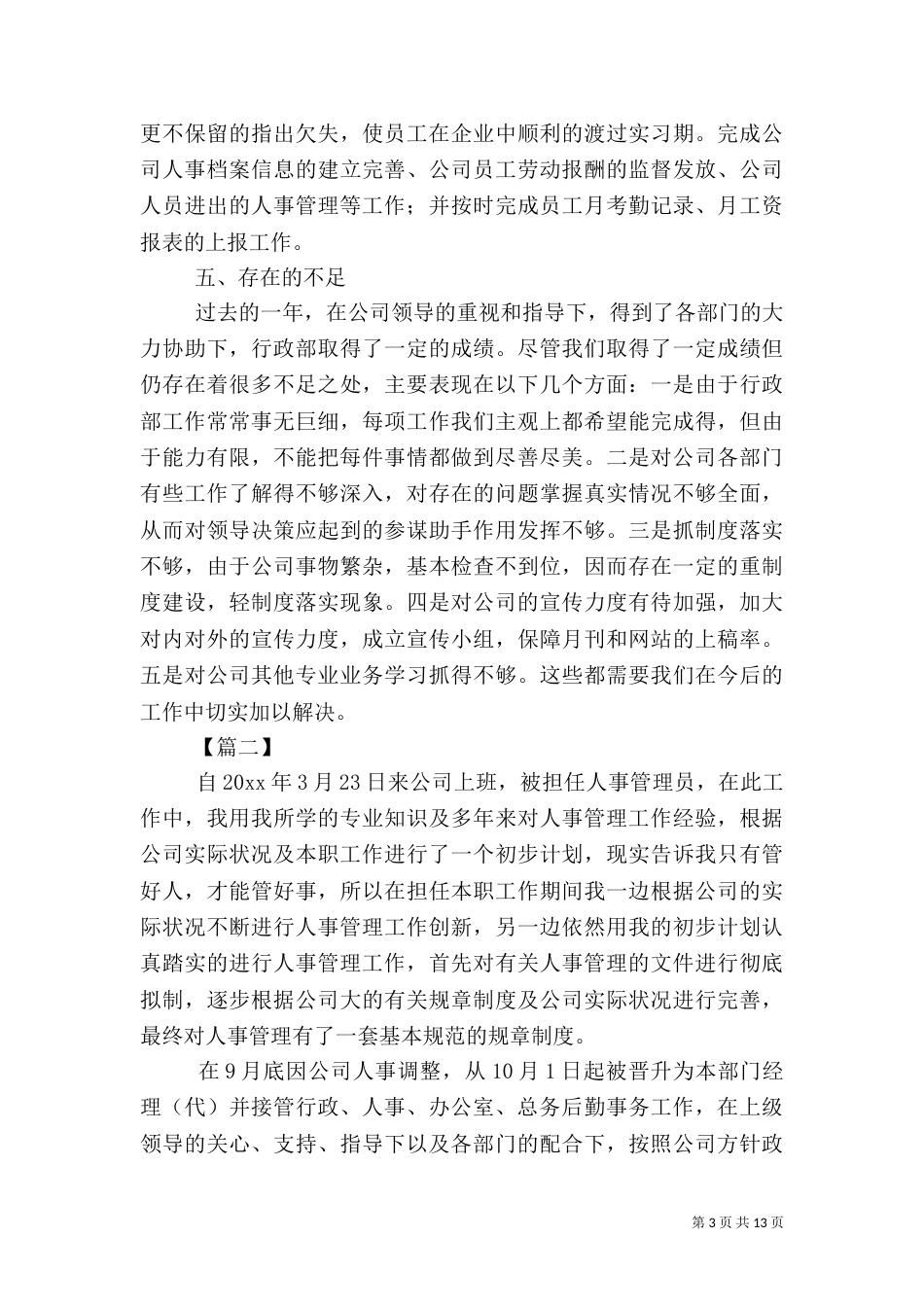 人事年终工作总结模板三篇_第3页