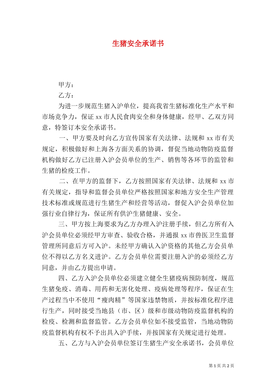 生猪安全承诺书（二）_第1页