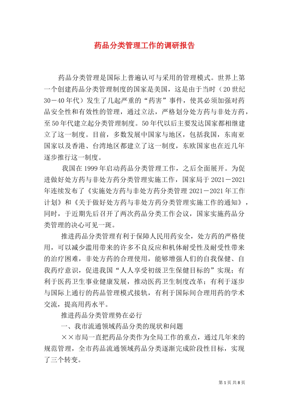 药品分类管理工作的调研报告_第1页